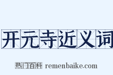 开元寺近义词是什么意思的图片